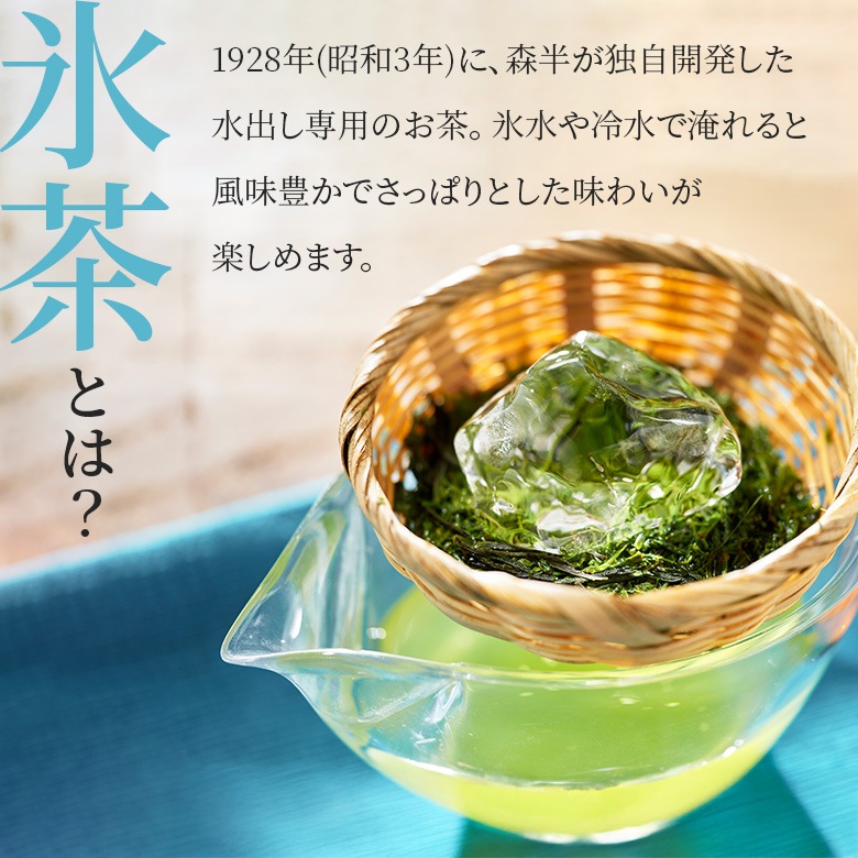 森半 <ティーバッグ> 氷茶 水出し煎茶 [8P入り]