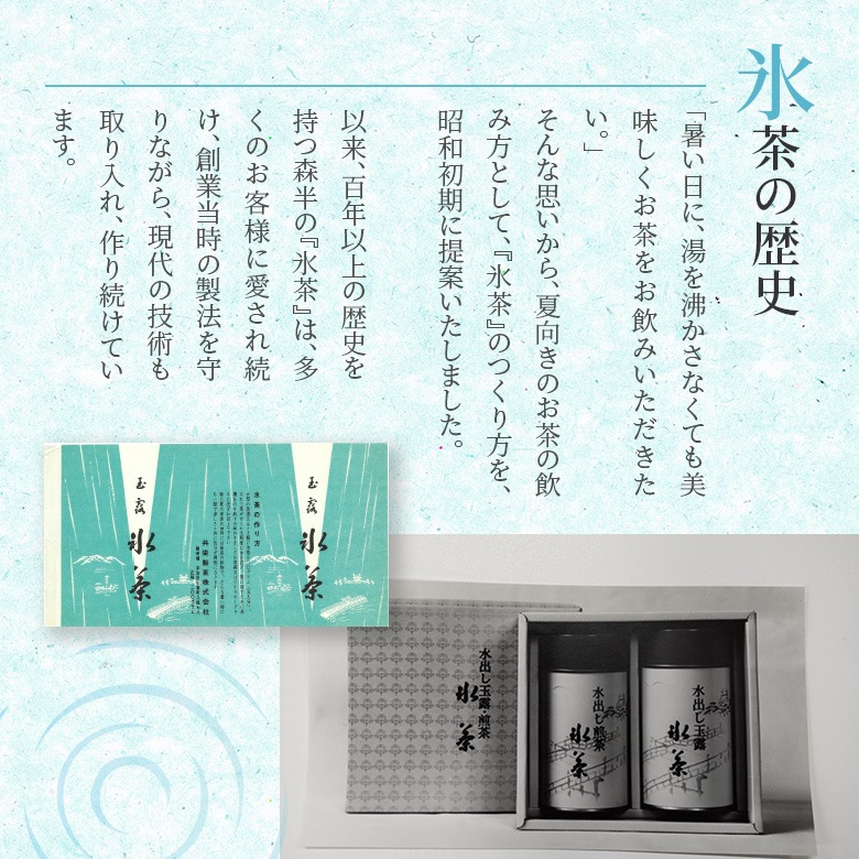 森半 <ティーバッグ> 氷茶 水出し煎茶 [8P入り]