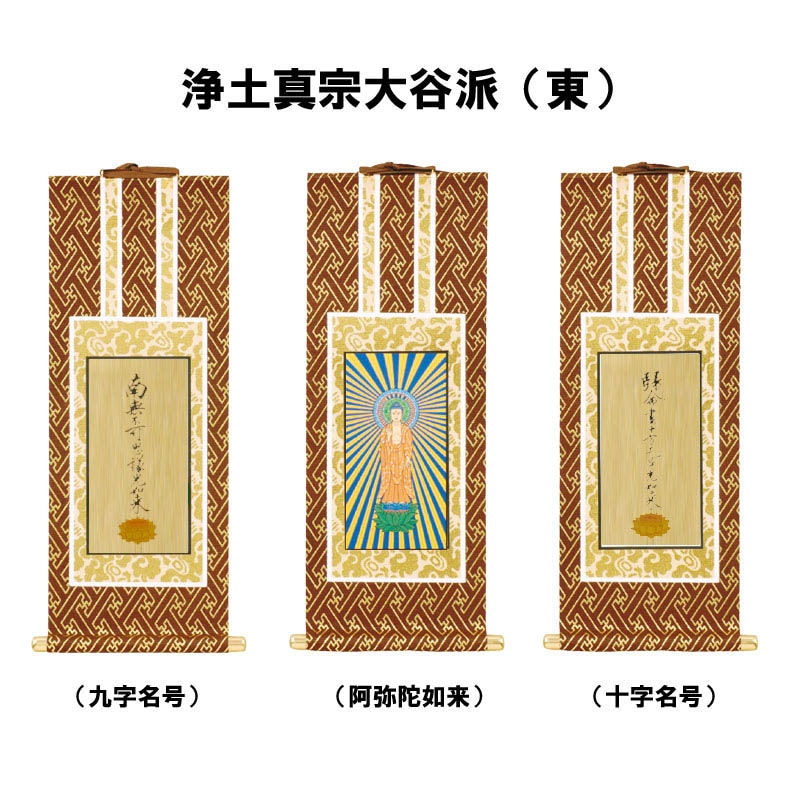 浄土真宗大谷派（東）用掛軸｜モダン仏壇、現代的な仏壇のもりきよ