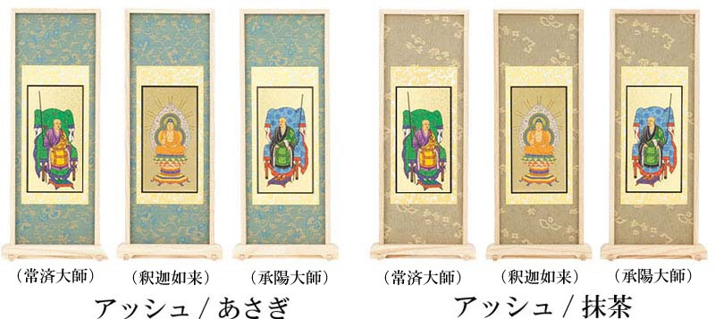 スタンド掛軸 曹洞宗｜モダン仏壇、現代的な仏壇のもりきよ