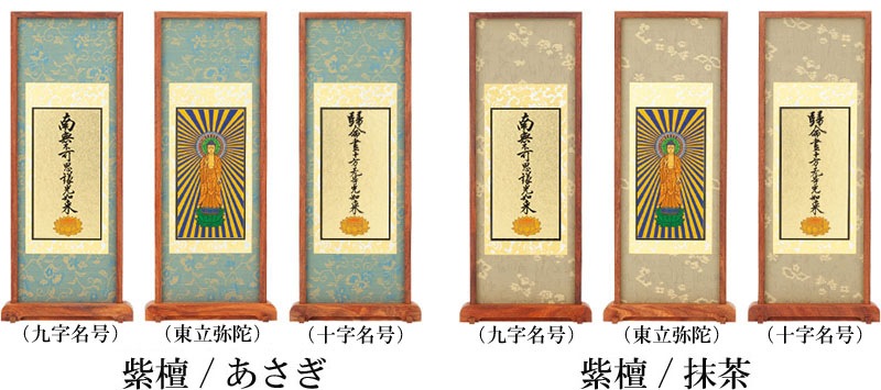 スタンド掛軸 浄土真宗（東本願寺）｜モダン仏壇、現代的な仏壇のもりきよ