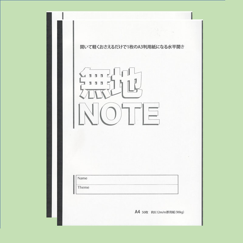 水平開き無地ノートA4 100ページ 2冊セットの通販｜森本化成株式会社