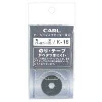 カール事務機 CARL 裁断機用 ディスクカッター替刃 フッ素コート K-18