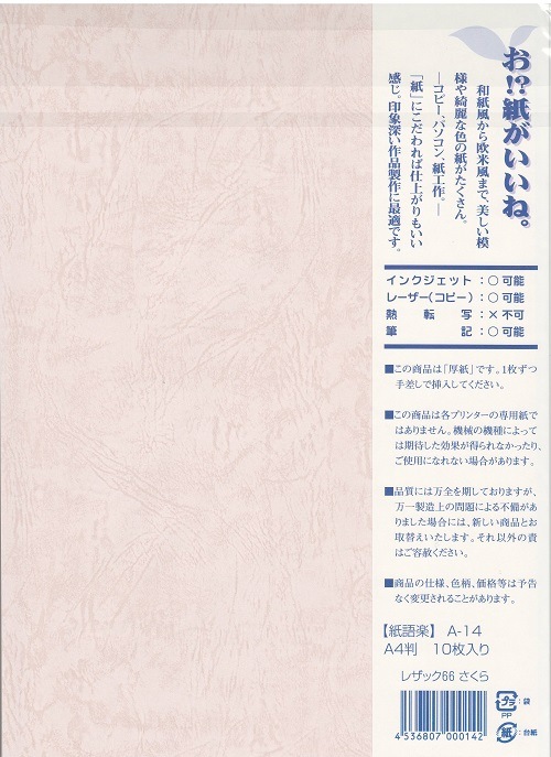 紙語楽 A-14 レザック66 サクラ（10）の通販｜森本化成株式会社