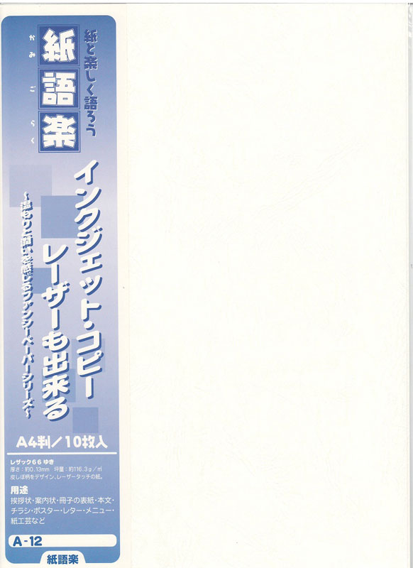 紙語楽 A-12 レザック66 ユキ（10）の通販｜森本化成株式会社