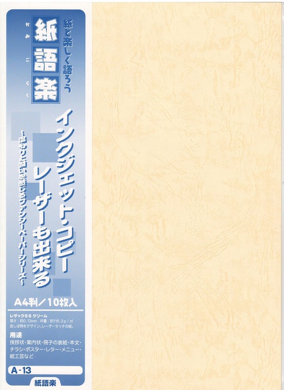 紙語楽 A-13 レザック66 クリーム（10）の通販｜森本化成株式会社