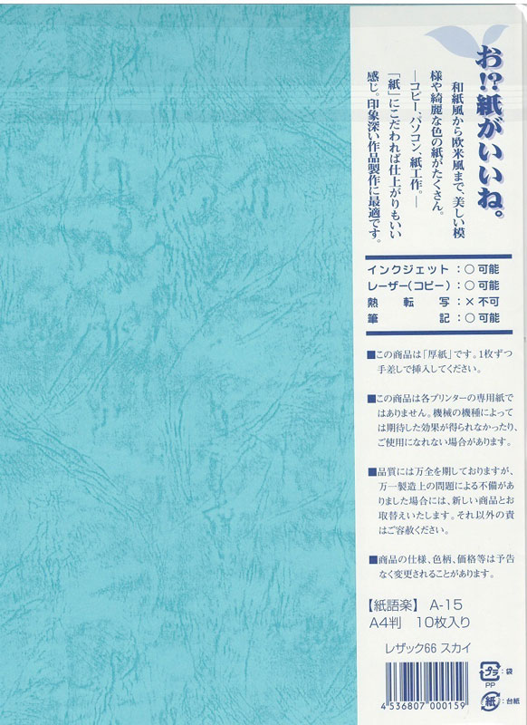 紙語楽 A-15 レザック66 スカイ（10）の通販｜森本化成株式会社