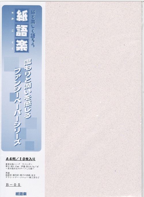 紙語楽 B-5 新草木染ﾊｰﾌﾞﾗﾍﾞﾝﾀﾞｰ（10）の通販｜森本化成株式会社