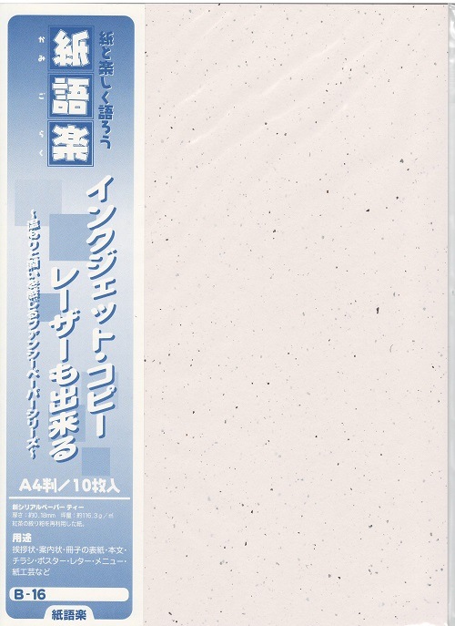 紙語楽 B-16 新ｼﾘｱﾙ ﾃｨｰ（10）の通販｜森本化成株式会社