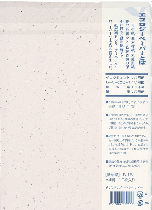 紙語楽 B-16 新ｼﾘｱﾙ ﾃｨｰ（10）の通販｜森本化成株式会社