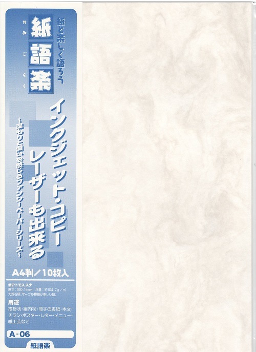 紙語楽 A-06 新ｱﾄﾓｽ ｽﾅ（10）の通販｜森本化成株式会社