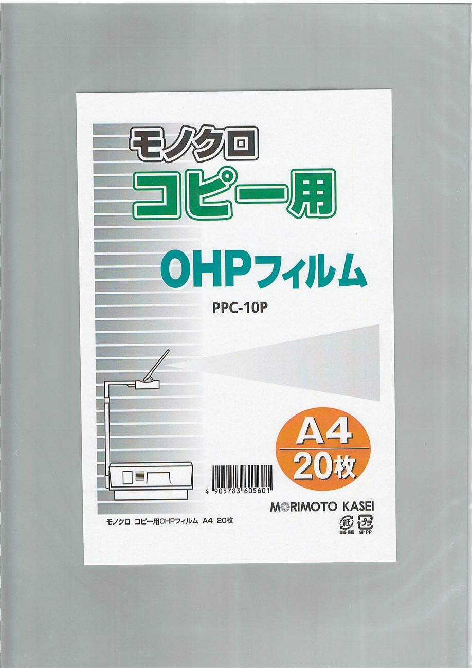 PPC-10P モノクロコピー用OHPフィルムA4 20枚の通販｜森本化成株式会社