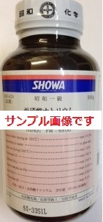 亜硫酸ナトリウム500g(無水)【一級試薬】の通販｜森本化成株式会社