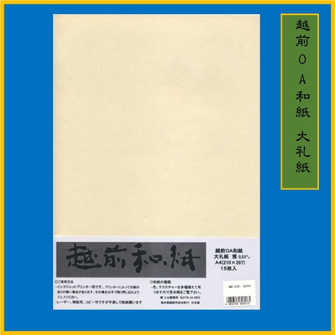 越前和紙 大礼紙 厚口 A4 雅 白 ME-031 15枚の通販｜森本化成株式会社