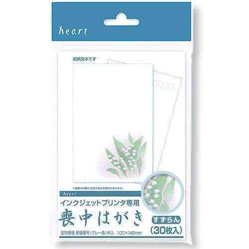 喪中はがき インクジェット すずらん(30枚) 郵便枠グレー ハート