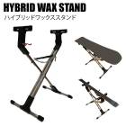 HYBRID WAX STAND  �ϥ��֥�åɥ�å����������  ���塼��ʥå�  ��å����������  ������  ���Ρ��ܡ���  ��å�����