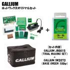 GALLIUM ���ꥦ�� �ۥåȥ�å������ꥸ�ʥ륻�å� JB0015 + SW2073 EXTRA BASE GREEN(100g)  ������  ���Ρ��ܡ���  ��å������å�  
