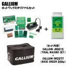 GALLIUM ���ꥦ�� �ۥåȥ�å������ꥸ�ʥ륻�å� JB0015 + SW2077 EXTRA BASE GREEN(200g)  ������  ���Ρ��ܡ���  ��å������å�  