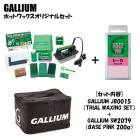 GALLIUM ���ꥦ�� �ۥåȥ�å������ꥸ�ʥ륻�å� JB0015 + SW2080 EXTRA BASE PINK(200g)  ������  ���Ρ��ܡ���  ��å������å�  