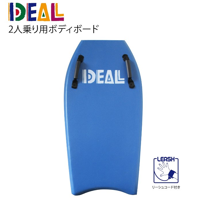IDEAL 2人乗り ボディーボード ネイビー ハンドル付 リーシュコード付