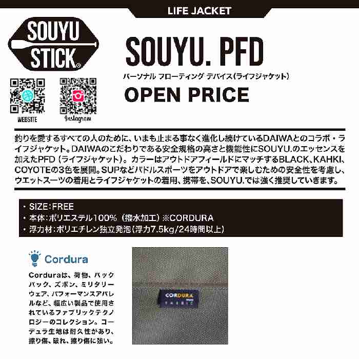 SOUYU STICK ソーユースティック PFD(パーソナルフローディング