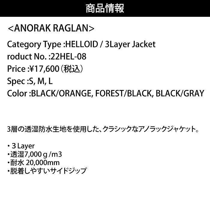 HELLOID ヘルロイド ウェア 22HEL-08 ANORAK RAGLAN 22-23 BLACK