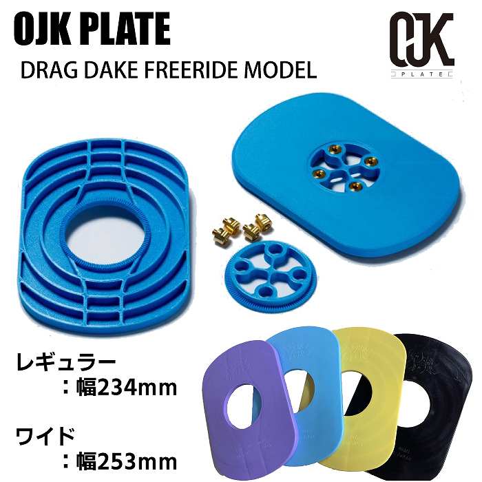 OJKプレート　ドラグダケ　フリーライド　レギュラー 当日出荷】OJK DRAGDAKE PLATEドラグダケ FREE RIDE MODEL