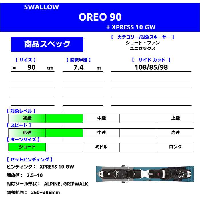 スキー4点セット]2026 SWALLOW OREO 90/BL + XPRESS 10 GW + GEN FC 6