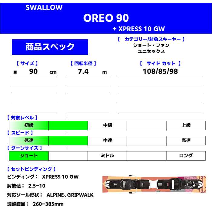 スキー4点セット]2026 SWALLOW OREO 90/OR + XPRESS 10 GW + GEN FC 6