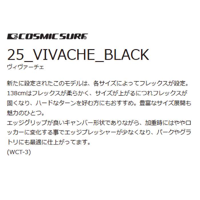 2025 COSMICSURF ツマ VIVACHE ビバーチェ 24-25 レディース ボード板