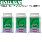 GALLIUM ���ꥦ�� EXTRA BASE VIOLET 100g 3�ĥ��å� �������ȥ�١����Х�����å� SW2075 �١�����å��� ���㤤�����å�