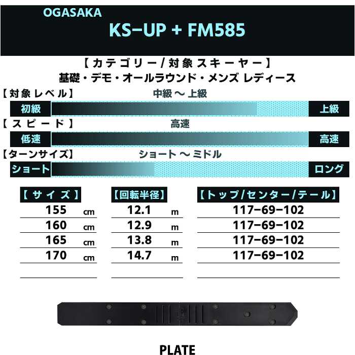 オガサカ スキー板 2026 OGASAKA KS-UP/RD + FM585 ケオッズ KEO'S 板