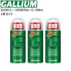 [���㤤��3�ܥ��å�]GALLIUM ���ꥦ�� GENERAL��G 100ML SX0013 ��å��� �ʰץ�å��� ���ץ졼��å��� ������ ���Ρ��ܡ���