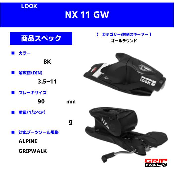 旧モデル ルック スキー金具 2023 LOOK NX 11 GW BK 90mm ビンディング