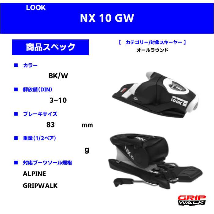 旧モデル ルック スキー金具 2024 LOOK NX 10 GW BK/W 83mm