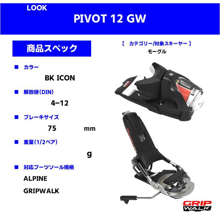 旧モデル ルック スキー金具 2025 LOOK PIVOT 12 GW BK ICON ピボット