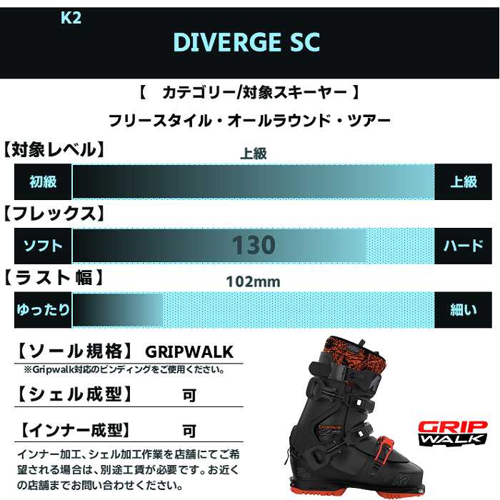 橋*本様 K2 DIVERGE SC GRIP WALK22-23モデル25.5 ケーツー スキー