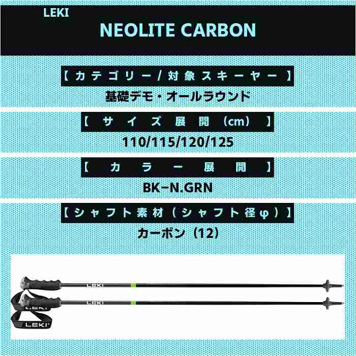 レキ ストック 2026 LEKI NEOLITE CARBON BK-NEON.GREEN ネオライトカーボン ブラック.ネオングリーン 25-26 レキ ストック 2026 LEKI NEOLITE CARBON BK-NEON.GREEN ネオライト