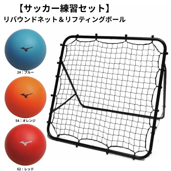 サッカー練習セット 【リバウンドネット&リフティングボール】 MIZUNO