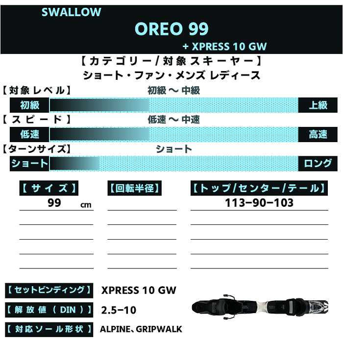 スワロー スキー板 2026 SWALLOW OREO 99 WH + XPRESS 10 GW オレオ
