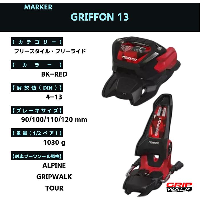 マーカー スキー金具 2026 MARKER GRIFFON 13 BK/RD グリフォン フリー