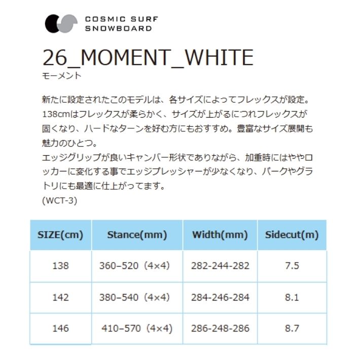 2026 COSMICSURF コスミックサーフ MOMENT WHITE モーメント 25-26