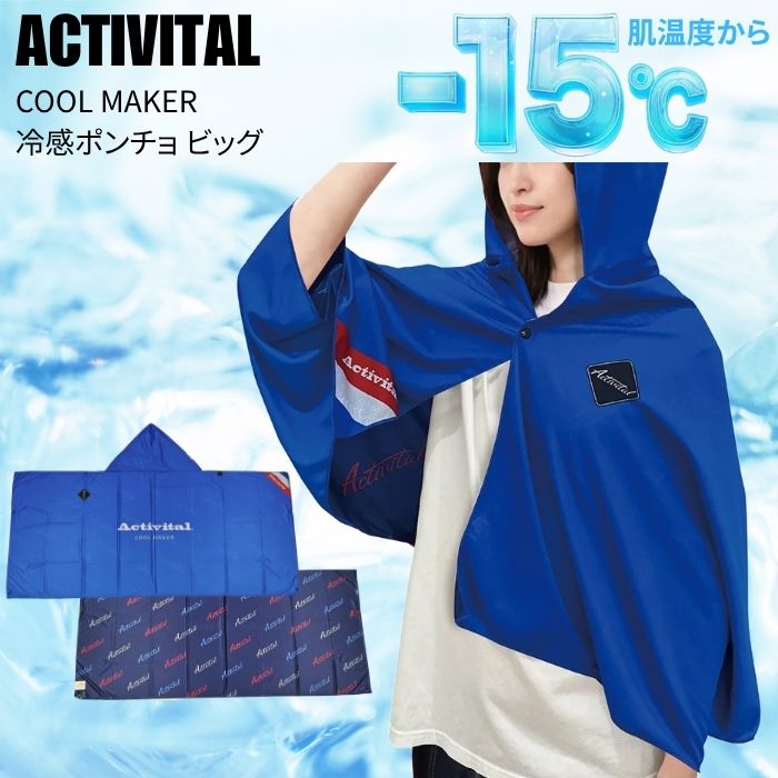 ACTIVITAL �����ƥ��Х����� COOL MAKER ������᡼���� �䴶�ݥ���� �ӥå� �֥롼 CRI1004 Ǯ����к� �Խ� ��� �䴶 �뤵�к� UV���å� �Ҥ���