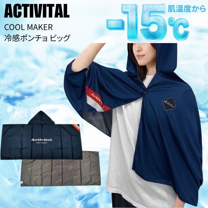 ACTIVITAL �����ƥ��Х����� COOL MAKER ������᡼���� �䴶�ݥ���� �ӥå� �ͥ��ӡ� CRI1004 Ǯ����к� �Խ� ��� �䴶 �뤵�к� UV���å� �Ҥ���