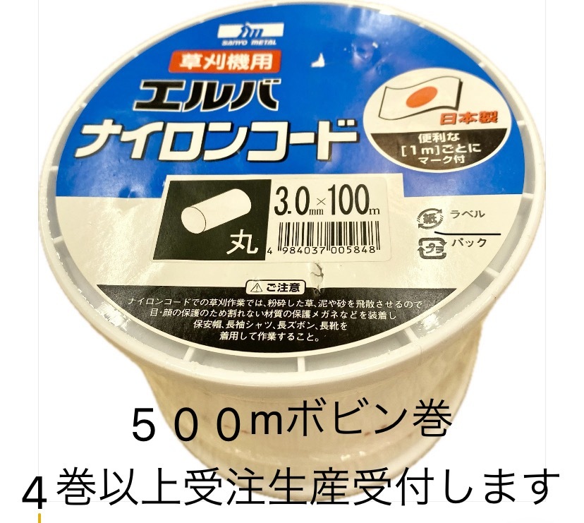 ナイロンコード丸　3.0mmｘ500ｍ　4巻