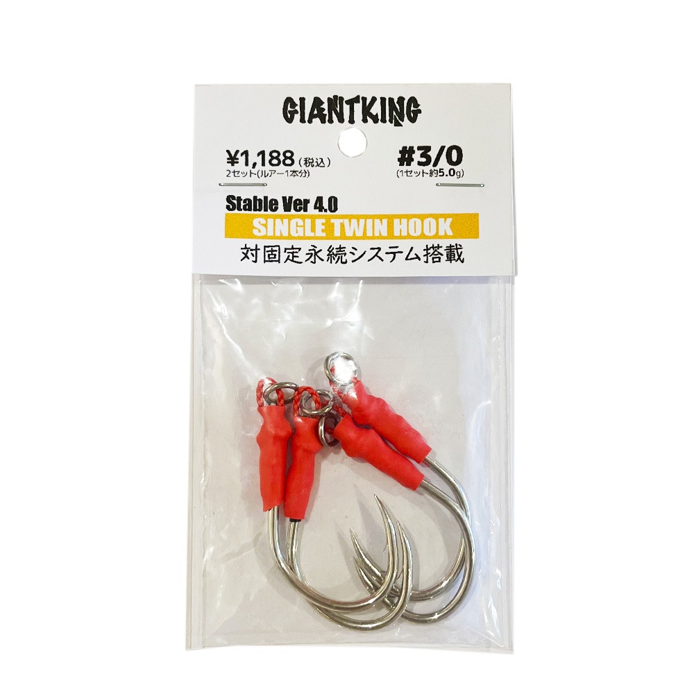 GIANT KING/New Ver.シングルツインフック(ルアー1本分) 当店