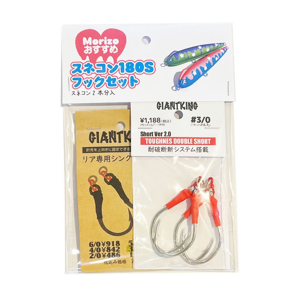 スネコン180Sおすすめフックセット(3/0)：スネコン2本分セット 当店