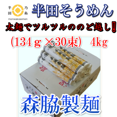 半田そうめん４kg【半田の糸】　段ボール箱　４kg(134×30束）一番人気のそうめん☆
