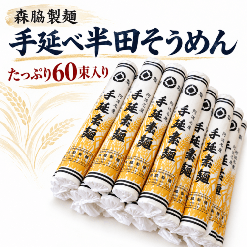 【送料込み】半田そうめん 8kg（134g×60束）60人前｜森脇製麺 手延べ半田そうめん