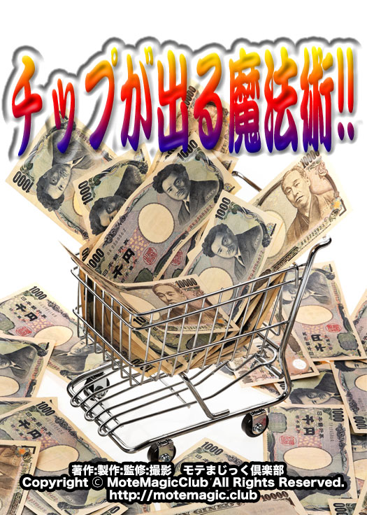 チップが出る魔法術★必ずゲットしてね